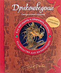 Купить Книгу Драконоведение Издательство Махаон