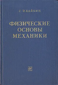 Обложка книги Физические основы механики, С. Э. Хайкин