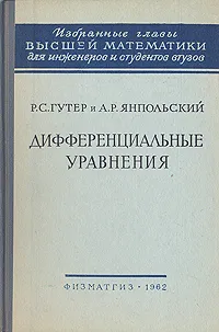 Обложка книги Дифференциальные уравнения, Р. С. Гутер, А. Р. Янпольский