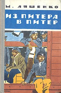 Обложка книги Из Питера в Питер, М. Ляшенко