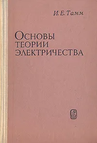 Обложка книги Основы теории электричества, И. Е. Тамм