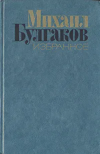 Обложка книги Михаил Булгаков. Избранное, М. Булгаков
