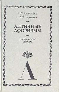 Обложка книги Античные афоризмы, Т. Г. Казаченок, И. Н. Громыко