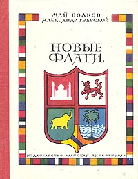 Обложка книги Новые флаги, Май Волков, Александр Тверской