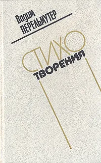 Обложка книги Вадим Перельмутер. Стихотворения, Вадим Перельмутер