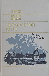 Обложка книги Журавлиный крик, Василь Быков