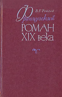 Обложка книги Французский роман XIX века, Реизов Борис Григорьевич
