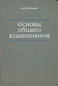 Обложка книги Основы общего языкознания, Ю. С. Степанов