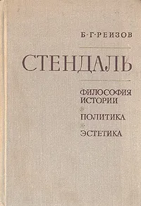 Обложка книги Стендаль: Философия истории. Политика. Эстетика., Реизов Борис Григорьевич