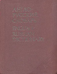 Обложка книги Англо-русский словарь, В. К. Мюллер