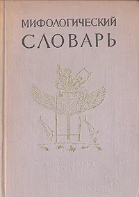 Обложка книги Мифологический словарь, М. Н. Ботвинник, М. А. Коган, М. Б. Рабинович, Б. П. Селецкий