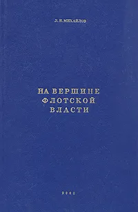 Обложка книги На вершине флотской власти, Л. Н. Михайлов