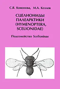 Обложка книги Сцелиониды Палеарктики (Hymenoptera, Scelionidae). Подсемейство Scelioninae, С. В. Кононова, М. А. Козлов