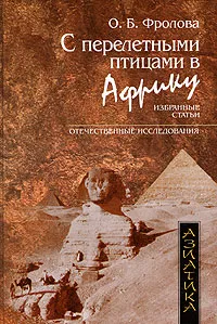 Обложка книги С перелетными птицами в Африку, О. Б. Фролова