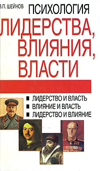Обложка книги Психология лидерства, влияния, власти, В. П. Шейнов
