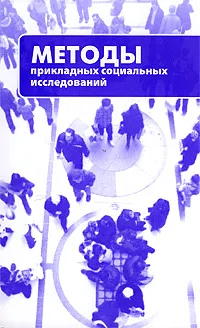 Обложка книги Методы прикладных социальных исследований, Павел Романов, Елена Ярская-Смирнова