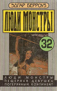 Обложка книги Люди-монстры. Пещерная девушка. Потерянный континент, Эдгар Берроуз