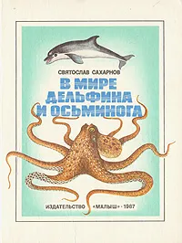 Обложка книги В мире дельфина и осьминога, Святослав Сахарнов