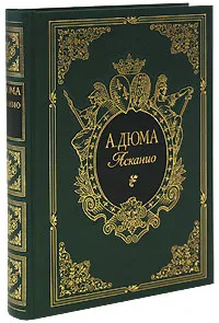 Обложка книги Асканио (подарочное издание), А. Дюма