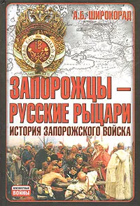 Обложка книги Запорожцы - русские рыцари. История запорожского войска, А. Б. Широкорад