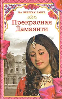 Обложка книги Прекрасная Дамаянти, Грегор Самаров