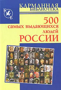 Обложка книги 500 самых выдающихся людей России, Любовь Орлова