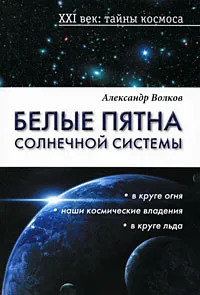 Обложка книги Белые пятна Солнечной системы, Александр Волков