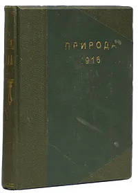 Обложка книги Природа. Популярный естественно-исторический журнал. Комплект за 1916 год, Журнал