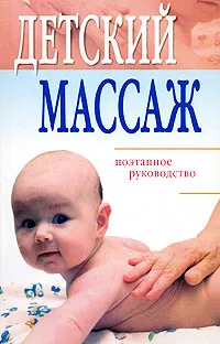 Обложка книги Детский массаж. Поэтапное руководство, Е. Л. Исаева