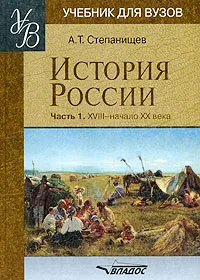 Обложка книги История России. В 2 частях. Часть 1. XVIII - начало XX века, А. Т. Степанищев