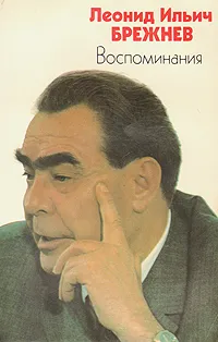 Обложка книги Л. И. Брежнев. Воспоминания, Л. И. Брежнев