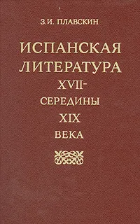 Обложка книги Испанская литература XVII - середины XIX века, З. И. Плавскин