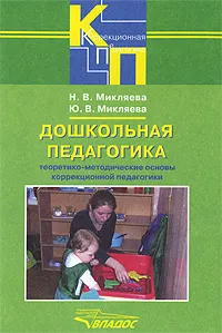 Обложка книги Дошкольная педагогика. Теоретико-методические основы коррекционной педагогики, Н. В. Микляева, Ю. В. Микляева