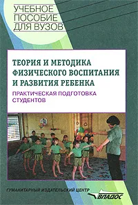 Обложка книги Теория и методика физического воспитания и развития ребенка, Н. Н. Кожухова, Л. А. Рыжкова, М. М. Борисова, В. В. Горелова