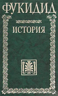 Обложка книги История, Фукидид