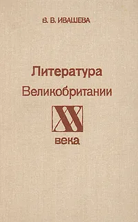 Обложка книги Литература Великобритании ХХ века, В. В. Ивашева