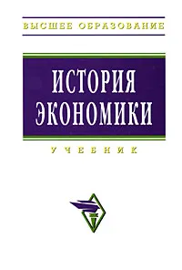 Обложка книги История экономики, Игорь Шапкин,Александр Квасов,Юрий Федулов,Е. Лисовская,Лариса Пермякова,Ольга Кузнецова