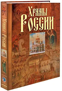 Обложка книги Храмы России, Анашкевич Марина Александровна