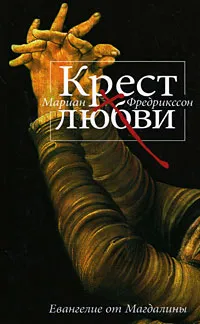 Обложка книги Крест любви. Евангелие от Магдалины, Мариан Фредрикссон