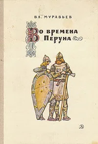 Обложка книги Во времена Перуна, Вл. Муравьев