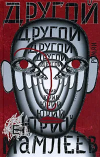 Обложка книги Другой, Юрий Мамлеев