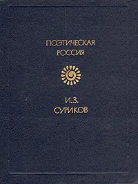 Обложка книги И. З. Суриков. Поэтическая Россия, И. З. Суриков