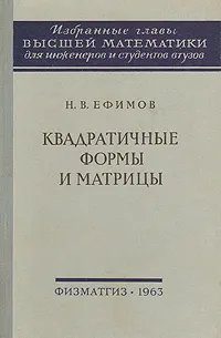 Обложка книги Квадратичные формы и матрицы, Н. В. Ефимов
