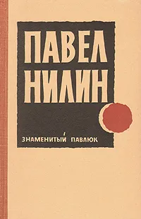 Обложка книги Знаменитый Павлюк, Павел Нилин