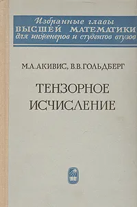 Обложка книги Тензорное исчисление, М. А. Акивис, В. В. Гольдберг