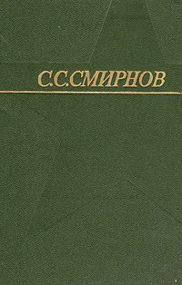 Обложка книги С. С. Смирнов. Собрание сочинений в трех томах. Том 2, С. С. Смирнов