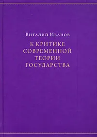 Обложка книги К критике современной теории государства, Виталий Иванов