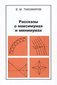 Обложка книги Рассказы о максимумах и минимумах, В. М. Тихомиров