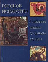 Обложка книги Русское искусство с древних времен до начала XX века, А. И. Зотов