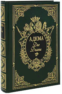 Обложка книги Две Дианы (подарочное издание), А. Дюма